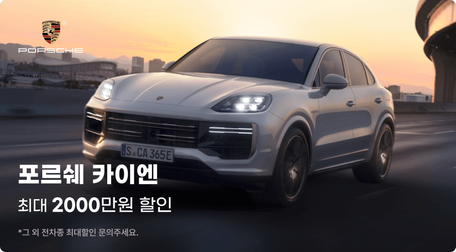 포르쉐 카이엔 프로모션 배너